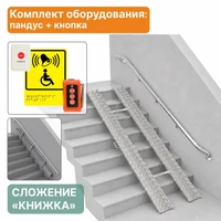 Комплект: откидной пандус алюминиевый, складной до 3м + система вызова помощи А310 2969