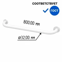 Поручень для ванной для МГН прямой настенный из нержавеющей стали 800мм Ø 32 мм, белый 10557