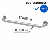 Поручень для ванной для МГН прямой настенный из нержавеющей стали 800мм Ø 32 мм, матовый 10558