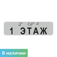 Наклейка на поручень (Брайль) тактильная 30х110 мм 1 этаж, серая 1797А-1
