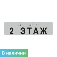 Наклейка на поручень (Брайль) тактильная 30х110 мм 2 этаж, серая 1797А-2