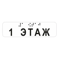 Наклейка на поручень (Брайль) тактильная 30х110 мм 1 этаж, прозрачная 9672-1