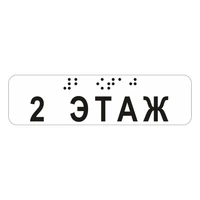 Наклейка на поручень (Брайль) тактильная 30х110 мм 2 этаж, прозрачная 9672-3