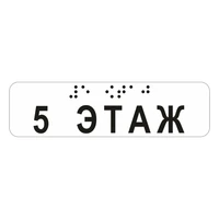Наклейка на поручень (Брайль) тактильная 30х110 мм 5 этаж, прозрачная 9672-9