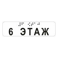 Наклейка на поручень (Брайль) тактильная 30х110 мм 6 этаж, прозрачная 9672-11