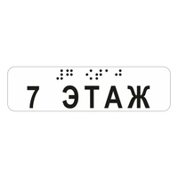 Наклейка на поручень (Брайль) тактильная 30х110 мм 7 этаж, прозрачная 1799А-7