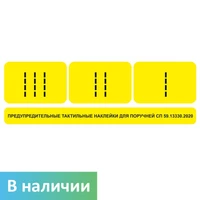 Комплект для маркировки поручней (окончание поручней-комплект из 3 наклеек: I, II, III) цвет желтый, 75х230 мм 1798А
