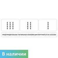 Комплект для маркировки поручней (окончание поручней-комплект из 3 наклеек: I, II, III), прозрачные, 75х230 мм 10605