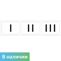 Комплект для маркировки поручней (окончание поручней-комплект из 3 наклеек: I, II, III), прозрачные, 60х250мм 10607