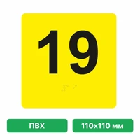 Тактильная пиктограмма «Номер этажа» для размещения на боковых откосах лифта из ПВХ, 110х110 мм, 19 этаж 10620-23