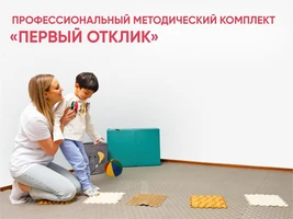 Профессиональный методический комплект для ранней помощи детям «Первый отклик», 0–3 лет 10845
