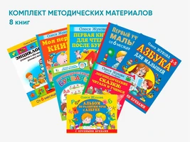 Комплект методических пособий О.С. Жуковой для раннего развития и обучения детей 6 месяцев–3 лет 10846