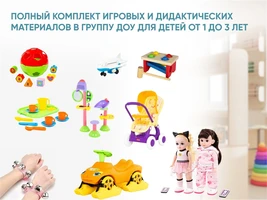 Комплект игрового и дидактического оборудования для ясельной группы ДОУ, 1–3 года 10847