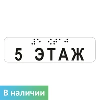 Наклейка на поручень (Брайль) тактильная 30х110 мм 5 этаж, прозрачная 9672-9