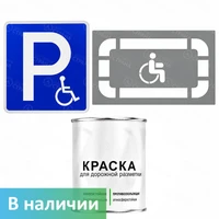 Комплект для разметки "Парковка для инвалидов" 4774
