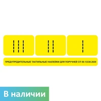 Комплект для маркировки поручней (окончание поручней-комплект из 3 наклеек: I, II, III) цвет желтый, 75х230 мм 10606