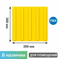 Тактильная плитка для помещений (ПВХ, 300х300 мм, продольные полосы) 33-PVC-polosa