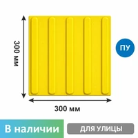 Тактильная плитка тротуарная (полиуретановая, 300х300 мм, продольные рифы) 33-TPU-polosa