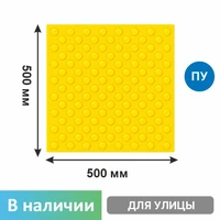 Тактильная плитка тротуарная с конусообразными рифами (конусы шахматные) 500х500х5 мм, ПУ 55-TPU-konus-2