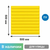 Тактильная плитка тротуарная (полиуретановая, 500х500х6 мм, девять продольных полос) 2852