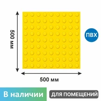 Тактильная плитка для помещений (ПВХ, 500х500 мм, конусообразные рифы) 55-PVC-konus