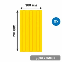 Тактильная плитка желтая тротуарная (полиуретановая, 300х180 мм, три продольные полосы) 2849-12