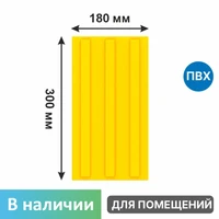 Тактильная плитка желтая для помещений (ПВХ, 300х180 мм, три продольных полосы) 6950