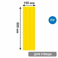 Тактильная плитка желтая тротуарная (полиуретановая, 500х150 мм, три продольные полосы) 2849