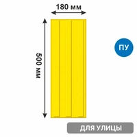 Тактильная плитка тротуарная (полиуретановая, 500х180 мм, три продольные полосы) 2849-11