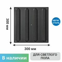 Тактильная плитка тротуарная, для помещений с высокой проходимостью  (нержавеющая сталь, 300х300х5 мм, продольные полосы) 7992