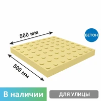 Плитка тактильная бетонная 500х500х50 мм конусы линейный риф, желтая 6801