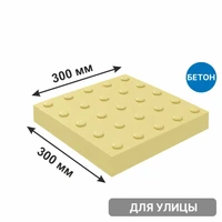 Плитка тактильная бетонная 300х300х50 мм конусы линейный риф, желтая 8840