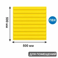 Тактильная плитка желтая для помещений (ПВХ, 500х500х5 мм, девять продольных полос), самоклеящаяся 2846-2