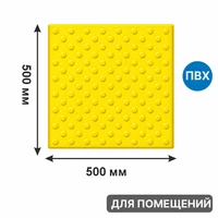 Тактильная плитка для помещений (ПВХ, 500х500х5 мм, конусообразные (ш) рифы), самоклеящаяся 2844-2