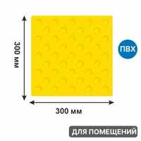 Тактильная плитка желтая для помещений (ПВХ, 300х300х5 мм, конусообразные (ш) рифы), самоклеящаяся 2841-2