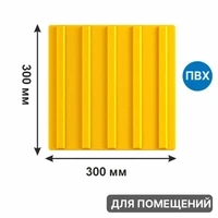 Тактильная плитка для помещений (ПВХ, 300х300 мм, продольные полосы) самоклеящаяся 2112-2