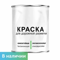 Краска для дорожной разметки, белая, 1,25 кг 10594