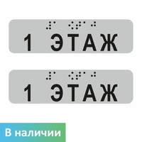 Наклейки на поручень (Брайль) тактильные 30х110 мм 1 этаж, серые, 2 шт. 1797А-1