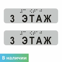 Наклейки на поручень (Брайль) тактильные 30х110 мм 3 этаж, серые, 2 шт. 1797А-3