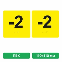 Тактильная пиктограмма «Номер этажа» для размещения на боковых откосах лифта из ПВХ, 110х110 мм, -2 этаж, комплект 2 шт. 10620-2