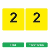 Тактильная пиктограмма «Номер этажа» для размещения на боковых откосах лифта из ПВХ, 110х110 мм, 2 этаж, комплект 2 шт. 10620-6