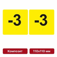 Тактильная пиктограмма «Номер этажа» для размещения на боковых откосах лифта из композита, 110х110 мм, -3 этаж, комплект 2 шт. 10621-1