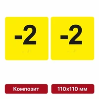 Тактильная пиктограмма «Номер этажа» для размещения на боковых откосах лифта из композита, 110х110 мм, -2 этаж, комплект 2 шт. 10621-2