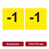 Тактильная пиктограмма «Номер этажа» для размещения на боковых откосах лифта из композита, 110х110 мм, -1 этаж, комплект 2 шт. 10621-3