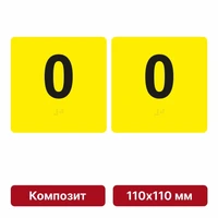 Тактильная пиктограмма «Номер этажа» для размещения на боковых откосах лифта из композита, 110х110 мм, 0 этаж, комплект 2 шт. 10621-4