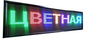 Бегущая строка улица/помещение 1040мм х 240 х 90 семицветная Бегущая строка улица/помещение 1040мм х 240 х 90 семицветная