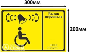 Тактильная табличка "Вызов персонала" со шрифтом Брайля, 20х30 см Т01