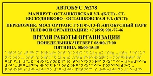 Табличка тактильная для автобуса 150х300 мм, ПОЛИСТИРОЛ 2490