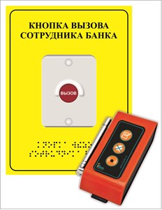 Кнопка вызова персонала для банка Кнопка вызова персонала для банка