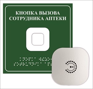Кнопка вызова сотрудника аптеки Кнопка вызова сотрудника аптеки